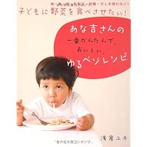 子どもに野菜を食べさせたい!あな吉さんの一番かんたんで、おいしい